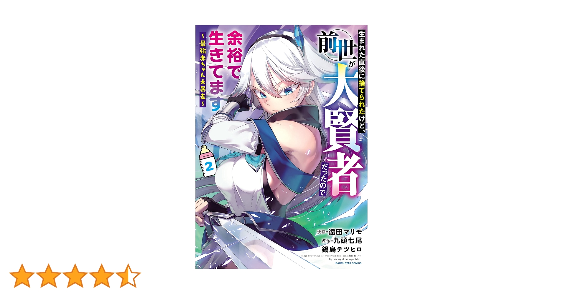 生まれた直後に捨てられたけど、前世が大賢者だったので余裕で生きてます 1〜11巻 生まれた直後に捨てられたけど、前世が大賢者だったので余裕で